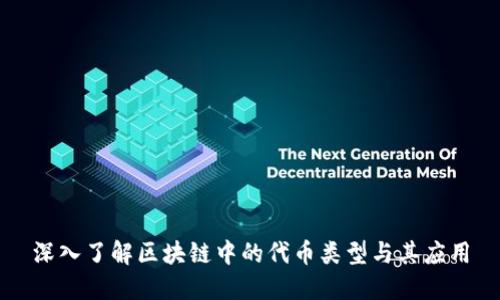 深入了解区块链中的代币类型与其应用