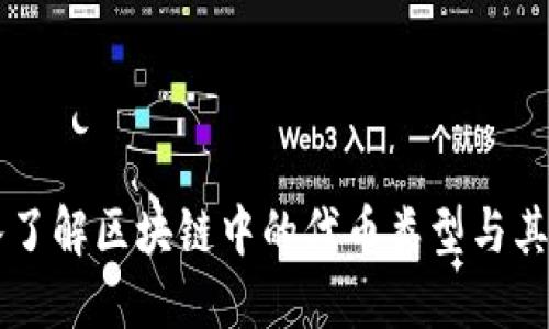 深入了解区块链中的代币类型与其应用