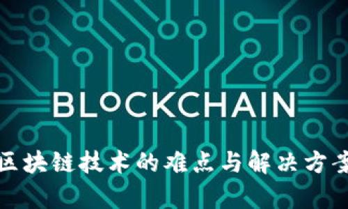 推广区块链技术的难点与解决方案分析