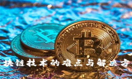 推广区块链技术的难点与解决方案分析