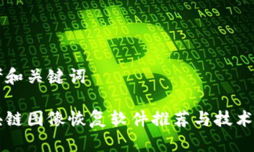 思考和关键词

区块链图像恢复软件推荐与技术解析