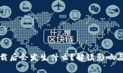 TP钱包卸载后会发生什么？解读影响与恢复方法