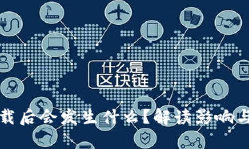 TP钱包卸载后会发生什么？解读影响与恢复方法