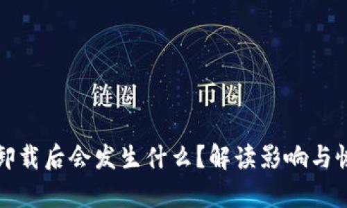 TP钱包卸载后会发生什么？解读影响与恢复方法