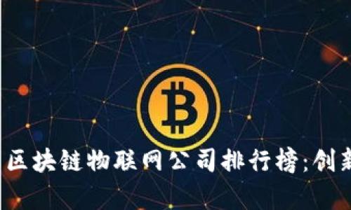 2023年英国区块链物联网公司排行榜：创新与应用分析
