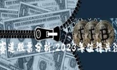 区块链投资赛道股票分析：2023年值得关注的优质