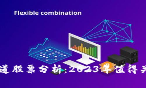 区块链投资赛道股票分析：2023年值得关注的优质公司