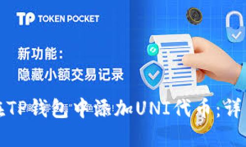 如何在TP钱包中添加UNI代币：详细指南