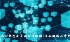 SHIB币放在TP钱包是否有分红机制？全面解析与常