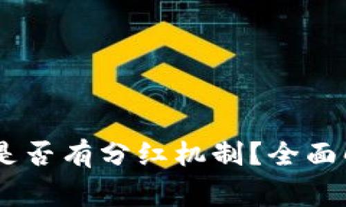 SHIB币放在TP钱包是否有分红机制？全面解析与常见问题解答