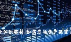 tp钱包池子体积解析：如何您的资产配置与交易安