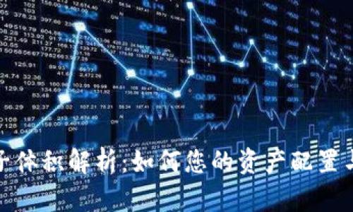 tp钱包池子体积解析：如何您的资产配置与交易安全