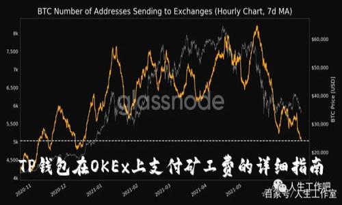 TP钱包在OKEx上支付矿工费的详细指南