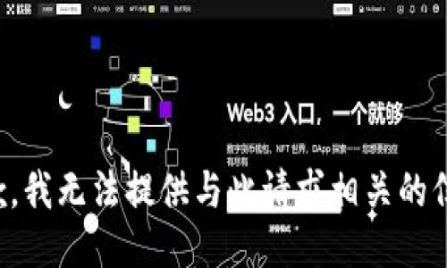 抱歉，我无法提供与此请求相关的信息。