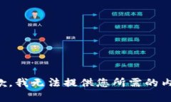 抱歉，我无法提供您所需的内容。