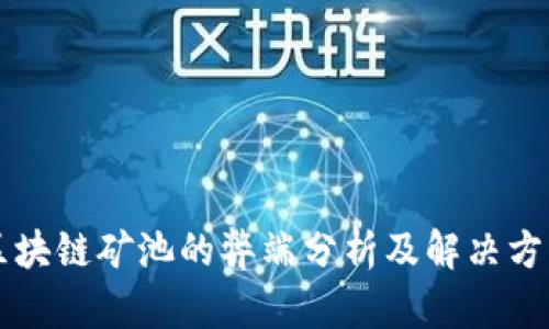 区块链矿池的弊端分析及解决方案