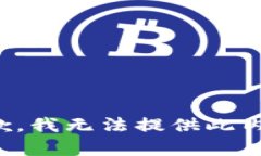 抱歉，我无法提供此内容。