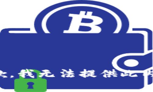 抱歉，我无法提供此内容。