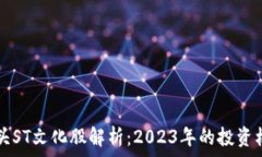   区块链龙头ST文化股解析：2023年的投资机会与潜