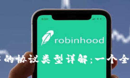 区块链中的协议类型详解：一个全面的指南