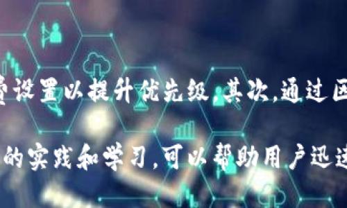   如何使用TP钱包进行一对多地址转账？ / 
 guanjianci TP钱包, 一对多地址转账, 加密货币转账 /guanjianci 

在加密货币的世界中，钱包的使用变得越来越普遍，尤其是用于进行各种类型的转账操作。TP钱包是一款非常受欢迎的加密货币钱包，其多功能的特性使得用户能够更方便地进行各种操作，包括“一对多地址转账”。这篇文章将深入探讨如何在TP钱包中进行一对多地址转账，并且会带领大家了解这个过程中的一些相关问题。我们将分为多个部分，逐步讲解使用TP钱包进行一对多地址转账的步骤、注意事项、相关优势、以及解决常见问题的方案。

一、TP钱包简介
TP钱包，全称为TrustPlus钱包，是一款专注于安全和便捷性的移动加密货币钱包。该钱包支持多种主流的数字货币，用户能够轻松进行充值、转账、换币等多项操作。TP钱包的用户界面友好，适合初学者，而其安全性设计也让高级用户感到放心。钱包提供的私钥管理、助记词备份等功能，确保了用户资产的安全。

TP钱包之所以受到青睐，主要是因为其方便的多币种支持和良好的用户体验。用户可以通过TP钱包轻松管理不同类型的数字资产，并且钱包内置了多种功能，比如直接进行交易、查询资产、以及参与去中心化金融（DeFi）项目等。用户只需下载APP并完成注册便可以开始使用。

二、什么是一对多地址转账？
一对多地址转账顾名思义，是指用户将数字货币从一个地址转账到多个地址的操作。这种操作在某些情况下非常有用，比如在进行分红、奖励发放、团体活动等场合下，用户可能需要一次性转账到多个接收者的地址。这个过程能够节省时间，而不必逐个手动输入地址。

在传统的银行转账中，一对多转账通常会涉及到一些复杂的手续和手续费，而在加密货币的转账中，由于区块链技术的去中心化特性，用户可以更加简单地实现一对多地址转账。TP钱包在这方面提供了非常便利的支持，让用户体验到了加密货币转账的高效与便捷。

三、如何使用TP钱包进行一对多地址转账
进行一对多地址转账的步骤相对简单，以下是详细的操作流程：

h41. 下载与安装TP钱包/h4
首先，你需要在你的手机应用商店中搜索“TP钱包”并下载安装。安装完成后，打开应用并完成注册，如果是第一次使用，请务必妥善保存助记词和私钥，以确保你的资产安全。

h42. 添加资产/h4
在钱包的主界面，你可以看到已经添加的资产。如果没有的话，可以通过“资产”页面选择你想要添加的数字货币，点击添加，这将有助于你进行后续的转账操作。

h43. 进行一对多地址转账/h4
转账操作时，选择你要转账的数字货币，点击“转账”按钮。接下来，你需要输入接收者的地址。对于一对多转账，需要提前准备好多个接收地址并确保准确无误。在TP钱包中，有些版本可能支持批量导入地址的功能，具体操作请参考软件的教程或帮助文档。

输入完接收地址后，填写转账金额，检查每个地址的金额是否正确。最后，确认所有信息无误后，点击“发送”进行确认。系统会要求你输入密码以验证身份，这里需要确保密码的安全性，切勿轻易泄露。

h44. 查看转账状态/h4
转账完成后，你可以在“交易记录”中查看你的转账状态。如果状态显示为“已确认”，说明你的转账已经成功。此外，你也可以通过区块链浏览器查询交易的详细信息。

四、进行一对多地址转账时需要注意的事项
虽然TP钱包使得一对多地址转账变得简单，但依然有几个注意事项需要用户时刻牢记：

h41. 地址的准确性/h4
加密货币的转账不可逆转，一旦发送到错误的地址，资产将无法找回。因此，在进行转账操作前，务必仔细核对接收方地址是否正确。可以通过提前保存要转账的地址，或者复制粘贴的方式来减少输入错误的概率。

h42. 手续费/h4
每次转账都会产生一定的网络手续费。不同行业的手续费可能有很大差异，因此建议用户在转账之前对手续费做个预算。此外，手续费变化迅速，尤其在网络拥堵情况下，请留意转账费用的浮动。

h43. 资金安全/h4
在进行任何转账前，一定要确保你的TP钱包处于安全状态。避免在公共场合如咖啡店内使用公共Wi-Fi进行交易，确保钱包的私钥和助记词不被他人获取。

h44. 账户余额/h4
在进行转账之前，请确保你的钱包中有足够的余额来覆盖转账金额和手续费。若余额不足，转账将无法完成。

h45. 软件版本更新/h4
定期检查你的TP钱包是否在使用最新版，以确保你拥有最新的功能和安全性。软件更新往往会修复已知问题，提高用户体验。

五、常见问题解答

h41. 一对多地址转账过程中，如何保证交易的安全性？/h4
在进行一对多地址转账时，确保交易安全是所有用户首要关注的问题。为了确保转账安全，可以遵循以下几个步骤：

首先，确保你的设备安全。使用受信任的设备进行交易，并保持系统和TP钱包的更新，以抵御潜在的安全威胁。其次，尽量使用强密码对TP钱包进行保护，不可使用简单且容易被猜测的密码。此外，启用双重身份验证（2FA）功能可以增加安全保护层，确保即使密码被盗也能保护账户安全。值得注意的是，个人敏感信息如助记词和私钥决不能泄露给第三方，这将直接导致资金损失。

另外，进行转账之前，可以先小额测试转账，确保无误后再进行大额转账，这能降低风险。如果你收到了来自不明用户的转账请求，需保持警惕，可能存在诈骗风险。遵循这些安全措施，可以大大提升转账过程中的安全性。

h42. TP钱包支持哪些主要的数字货币？/h4
TP钱包是一款多币种支持的钱包应用，用户可以在同一个应用内管理多种加密货币。主要支持的数字货币包括但不限于：比特币（BTC）、以太坊（ETH）、瑞波币（XRP）、莱特币（LTC）、币安币（BNB）等。随着加密市场的不断壮大，TP钱包也在不断扩展其支持的数字货币种类。

此外，TP钱包还支持一些小型的交易所代币以及部分新兴项目的代币。这种多样性满足了不同用户的需求，不同的用户能够自由选择自己感兴趣的资产进行管理。为了具体查询当前版本支持的币种，以TP钱包内的“资产”页面信息为准，确保先添加需要使用的资产。

h43. TP钱包是否支持法币交易？/h4
TP钱包本身不直接支持法币与加密货币的交易，但可以通过一些联动的第三方服务实现。例如，用户可以通过在TP钱包内选择的某个数字货币，然后利用链接到的交易所进行法币的购买。这种方式使得用户在选择加密货币时更为灵活。

除此之外，TP钱包可能会与一些法币交易平台合作，允许用户使用信用卡或借记卡直接购买数字货币，尽管这取决于所在地区和当地法律法规的监管。在进行法币购买时，请确认完成身份验证，以符合当地的券商合规要求。

h44. 如何更换TP钱包的安全设置？/h4
安全设置是保护用户数据及资金不可或缺的一部分。在TP钱包中，用户可以随时通过设置页面对钱包的安全性进行调整。以下是更改安全设置的步骤：

首先，用户需要打开TP钱包并进入“设置”菜单。在设置页面中，可以找到安全选项，如更换密码、启用双重身份验证（2FA）。此外，在“私钥管理”中，用户能够进行备份和恢复操作。确保每次更新安全设置后，注意保存相关信息以防丢失。进行这些调整时，用户需仔细阅读说明，确保了解每一个变化的潜在影响，以最大限度地保护账户安全。

h45. 如果转账延迟或未到账，应该怎么办？/h4
由于网络拥堵或其他因素，加密货币的转账有时会出现延迟。遇到转账未到账的问题时，用户可以尝试以下几种方法解决：

首先，检查转账状态。在TP钱包的“交易记录”中查看该笔转账的状态，确认是否处于未确认状态。当网络拥堵时，交易确认可能会比较慢。在这种情况下，用户可以选择稍等一段时间。若需要加快确认速度，可以尝试调整手续费设置以提升优先级。其次，通过区块链浏览器查询交易的哈希值，查看交易在网络中的确认情况。如果几小时后仍未到账，可以联系TP钱包的客服或者相关技术支持团队，寻求进一步的帮助。记得在联系时提供必要的交易信息，以便工作人员快速定位问题。

综上所述，在TP钱包中进行一对多地址转账是一个简单而有效的资产管理手段。通过这篇文章，希望用户能够对于如何操作TP钱包以及进行转账时需注意的问题有更全面的理解。数字资产的管理虽然复杂，但相信通过不断的实践和学习，可以帮助用户迅速掌握。始终关注安全，做个聪明的加密货币使用者。