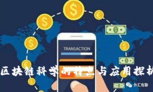 区块链科学的特点与应用探析