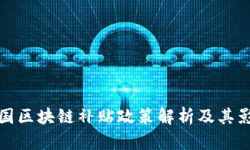 韩国区块链补贴政策解析及其影响