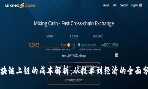 区块链上链的成本解析：从技术到经济的全面分析