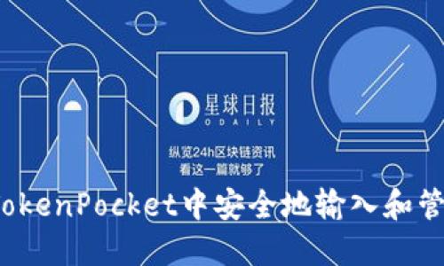 如何在TokenPocket中安全地输入和管理私钥？