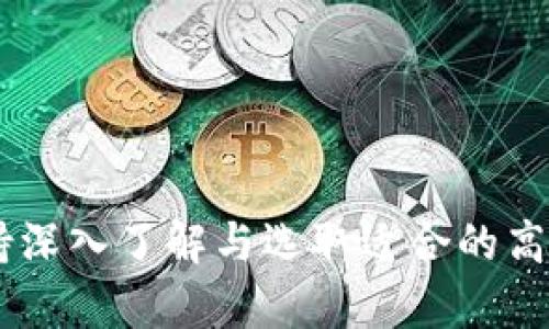 biao ti/biao ti高质量的区块链平台推荐：2023年最佳选择/biao ti

区块链平台, 高质量区块链, 区块链推荐/guanjianci

一、引言
区块链技术自2008年比特币诞生以来，逐渐成为现代数字经济中不可或缺的一部分。随着越来越多的企业和创业者意识到区块链的潜力，今天市场上涌现出了各类区块链平台。然而，并非所有平台均具备高质量的服务和技术能力，因此在选择区块链平台时，需要对其各方面特性进行深入分析。在本文中，我们将推荐一些高质量的区块链平台，并详细探讨它们的特点、应用案例、优缺点等，帮助用户选择最适合自己的平台。

二、高质量区块链平台的特征
在选择区块链平台时，需要考虑以下几个关键特征：
ul
    listrong安全性：/strong安全性是任何区块链平台最基本的要求。用户应确保所选择的平台具备严格的安全协议、加密技术和防攻击措施。/li
    listrong可扩展性：/strong随着用户的增加和应用范围的扩大，平台需具备横向和纵向的可扩展能力，以支持更高的交易处理速度和更多的应用。/li
    listrong去中心化程度：/strong高质量的区块链平台应该尽可能去中心化，以增强网络的安全性和抗审查性。/li
    listrong社区支持：/strong活跃的社区支持意味着用户可以获取更多资源与帮助，同时也增加了平台的可靠性。/li
    listrong开发者友好性：/strong平台是否提供丰富的开发工具和详细的文档，对于开发者的使用体验至关重要。/li
/ul

三、推荐的高质量区块链平台

h41. Ethereum（以太坊）/h4
以太坊是目前最流行的区块链平台之一，以其智能合约功能而闻名。无论是在去中心化金融（DeFi）、非同质化代币（NFT）还是其他应用场景，以太坊都显示出了其强大的适应能力和广泛的应用前景。以太坊的ERC-20代币标准也在很多项目中被采用，极大地促进了其生态系统的发展。

h42. Binance Smart Chain（币安智能链）/h4
币安智能链是由全球知名的加密货币交易所Binance推出的区块链平台。它旨在提供更快的交易速度和更低的费用，同时兼容以太坊的智能合约，吸引了大量的DeFi项目和用户。由于币安的强大生态系统支持，币安智能链在短时间内发展迅速。

h43. Polkadot（波卡）/h4
波卡平台的设计旨在打破不同区块链之间的隔阂，允许多条链之间的互操作性。波卡通过平行链和中继链的架构，使得数据和资产能够在多个区块链之间自由流动。它的创新性使其成为未来互联网的基础设施之一。

h44. Cardano（卡尔达诺）/h4
卡尔达诺是一个以科研驱动为核心的区块链平台，强调安全性和可扩展性。该平台采用分层架构，区分了结算层和计算层。卡尔达诺的开发团队注重形式化验证，以确保代码的安全性，吸引了众多重视科技与设计的开发者。

h45. Solana（索拉纳）/h4
Solana是一种高性能区块链平台，以其极快的交易速度和低交易费用而受到广泛关注。其采用独特的共识机制（Proof of History）使得可以处理成千上万的交易，十分适合需要高吞吐量的应用场景，如游戏和金融服务。

四、常见问题及详细解答

h41. 如何评估区块链平台的安全性？/h4
评估区块链平台的安全性是选择合适平台的重要一步。以下是一些主要的考量因素：
ul
    listrong协议审核：/strong许多知名区块链平台会聘请第三方专家进行代码审核，确保代码没有安全漏洞。用户可以查看相关的审查报告以评价该平台的安全性。/li
    listrong社区反馈：/strong活跃的社区通常会对平台的安全性进行讨论。如果某个平台屡次被攻击或出现重大漏洞，用户在社交媒体和论坛上会有相关的反馈。/li
    listrong历史记录：/strong分析一个平台的历史安全事件。例如，如果一个平台在过去没有经历过大规模的黑客攻击，其安全性可能更高。/li
    listrong加密技术：/strong了解平台使用的加密算法和机制。更先进、更严格的加密技术通常意味着更高的安全性。/li
    listrong应急响应：/strong平台对安全事件的响应速度和处理能力也尤为重要。平台是否有快速的能力修复漏洞并通知用户，能直接影响到用户的资产安全。/li
/ul
通过以上的评估标准，用户可以对区块链平台的安全性进行相对全面的评估。

h42. 区块链平台的交易速度和成本如何影响用户体验？/h4
交易速度和成本是影响用户在选择区块链平台时的重要因素。以下是这两者对用户体验的具体影响：
ul
    listrong交易速度：/strong区块链的交易速度直接关系到用户能够多快完成交易。如果一个平台的交易确认时间过长，用户在进行支付或交易时可能会面临延误，尤其在需要快速反应的市场中如金融应用，这种延迟或造成不必要的损失。另外，许多用户为可用性而放弃了慢速平台，寻找对应的替代选择，这会影响平台的用户保留率。/li
    listrong交易成本：/strong低廉的交易费用可以帮助用户节省成本。如果一个平台的交易费用过于高昂，尤其是在交易量大的时段，用户可能会因成本而放弃进行交易。相对合理的费用结构是吸引用户的重要因素。此外，还需考虑平台在网络拥堵时的费用波动。如果交易费用可以在竞争时实现可预测，用户对这一平台的忠诚度也会增强。/li
/ul
总的来说，交易速度和成本不仅影响到个体用户的决策，而且将直接影响到平台的整体生态及发展前景。

h43. 高质量区块链平台的社区支持为何重要？/h4
社区支持是区块链平台成功与否的关键元素之一，理由如下：
ul
    listrong知识共享：/strong在活跃的社区中，用户可以共享经验教训，帮助新加入者快速了解平台操作及开发，而不仅依赖于官方文档的支持。/li
    listrong技术支持：/strong用户在使用区块链平台时可能会遇到技术问题，这些问题可以通过社区获得快速的回应和解决，增加了使用体验的连贯性。/li
    listrong吸引开发者：/strong有庞大社区支持的平台往往更能吸引开发者参与到该平台的项目中。这种生态链越活跃，平台的创新和发展潜力越大。/li
    listrong推动决策透明：/strong社区能有效推动项目的发展方向和决策透明度。在开源项目中，社区生态促进了责任分担，能够帮助项目减少单一决策带来的风险。/li
    listrong作为反馈机制：/strong社区会因时光的推移而反馈用户的需求，进而促使平台管理方进行改进。强大的社区能够使平台快速调整其战略方向及产品发布。/li
/ul
由此可见，一个活跃的社区对区块链平台的发展至关重要。

h44. 平台的可扩展性如何影响其未来发展？/h4
可扩展性是区块链平台在面对用户增长和应用需求变化下能否继续良好运转的核心指标。以下是其对未来发展影响的几个方面：
ul
    listrong用户增长：/strong当用户群体迅速扩大时，平台必须具备相应的可扩展性来处理大量交易，避免出现堵塞情况。如果不能提供足够的交易处理能力，新用户可能因此选择其他平台。/li
    listrong多样化的应用支持：/strong区块链应用类型繁多，包括金融、游戏、身份验证等。高可扩展性允许开发者将其应用集成至平台，而不受到资源瓶颈的限制，促使了更强的应用生态。/li
    listrong持续的技术创新：/strong一个可扩展的平台能够轻松集成新技术和功能，例如二层解决方案、分片技术等，使平台能够与技术潮流保持同步，实现持续创新。/li
    listrong商业潜力：/strong具有良好可扩展性的平台能够吸引更多的商业合作及投资，不仅延续了自身的生态与价值，也带动产业链上下游的蓬勃发展。/li
/ul
总的来说，优秀的可扩展性是区块链平台长期发展的基础，只有如此才能应对不断变化的市场需要。

h45. 区块链平台的去中心化程度对应用实践有哪些影响？/h4
去中心化是区块链的核心特征之一，其对应用实践的影响体现在以下几个方面：
ul
    listrong提高安全性：/strong去中心化的架构防止了单点故障的问题，攻击者将无法轻易控制整个网络，极大提高了用户资产的安全性。/li
    listrong增加信任度：/strong用户无需依赖信任的第三方，而是通过网络中的每个节点共同维护数据的一致性。这提高了平台的透明度，减少了信任成本。/li
    listrong促进创新：/strong去中心化的平台通常建立更为开放的开发政策，促进开发人员的创新与加入，使产业不断向前展开。/li
    listrong推动用户自主性：/strong去中心化使用户能掌控自己资产的使用权，降低了对中介的依赖，用户的自主权因此得到了提升。/li
    listrong抵制审查风险：/strong一些敏感应用在集中式平台上可能面临审查，而去中心化平台则较难被单一实体操控从而更能抵御外部压力。/li
/ul
因此，优秀的去中心化特性为应用实践提供了更具韧性和信任的基础。

五、结语
总体来说，选择高质量的区块链平台需要全面考虑多个重要因素，包括安全性、可扩展性、交易速度与成本、社区支持等。市面上的多个平台各有其特色与优势，用户可以根据自身需求去做出选择。坚持深入了解与选取适合的高质量区块链平台，为未来的投资与使用奠定良好的基础。