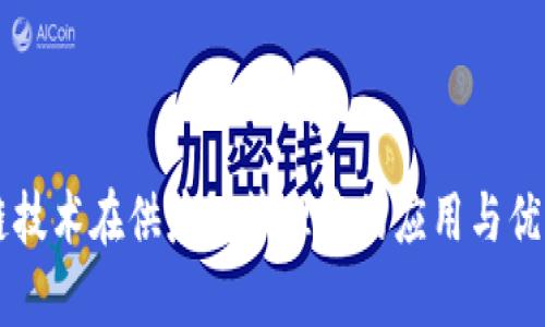 区块链技术在供应链管理中的应用与优势解析