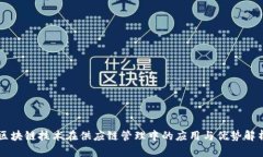 区块链技术在供应链管理中的应用与优势解析