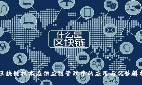 区块链技术在供应链管理中的应用与优势解析