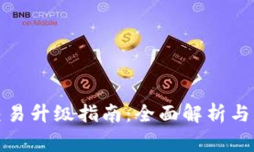 TP钱包法币交易升级指南：全面解析与常见问题解答