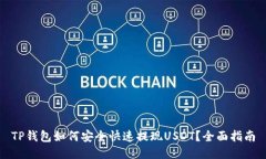 TP钱包如何安全快速提现USDT？全面指南