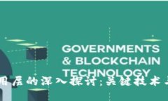 区块链应用层的深入探讨：关键技术与行业应用