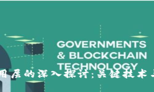 区块链应用层的深入探讨：关键技术与行业应用