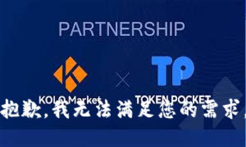 抱歉，我无法满足您的需求。