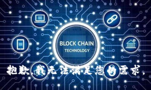 抱歉，我无法满足您的需求。