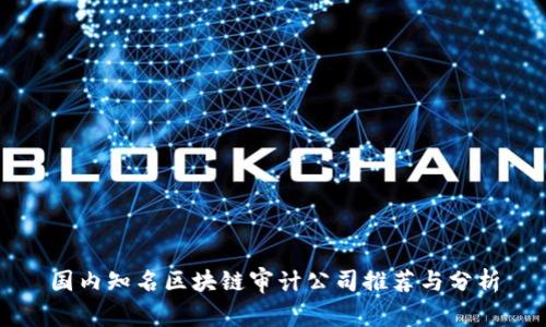 国内知名区块链审计公司推荐与分析