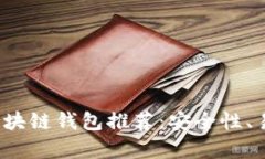 2023年最受欢迎的区块链钱包推荐：安全性、易用