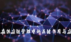 区块链在供应链管理中的关键作用与应用分析