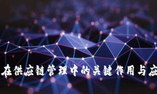 区块链在供应链管理中的关键作用与应用分析