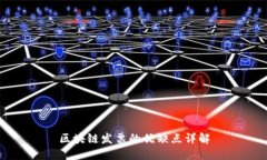 区块链发票的优缺点详解