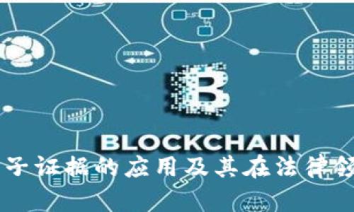 区块链电子证据的应用及其在法律领域的潜力