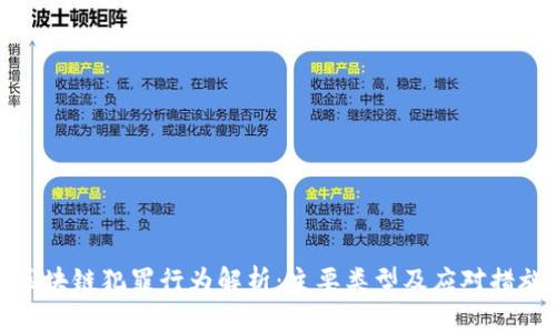 区块链犯罪行为解析：主要类型及应对措施