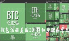 如何在TP钱包注册美国ID：详细步骤和常见疑问解