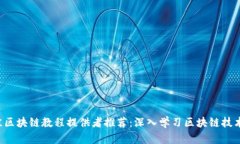 2023年最佳区块链教程提供者推荐：深入学习区块
