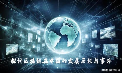 探讨区块链在中国的发展历程与事件