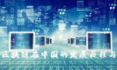 探讨区块链在中国的发展历程与事件